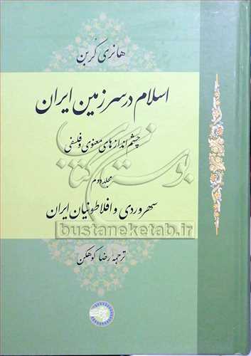 اسلام در سرزمين ايران( چشم اندازهاي معنوي و فلسفي) ج 2