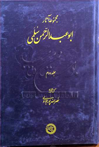 مجموعه آثار ابو عبدالرحمن سلمي-ج2