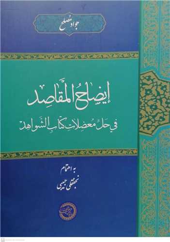 ايضاح المقاصد في حل معضلات كتاب