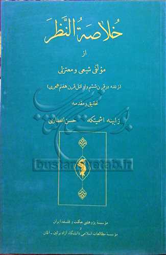 خلاصه النظراز مولفی شیعی و معتزلی