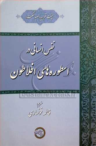 نفس انساني در اسطوره‌هاي افلاطون