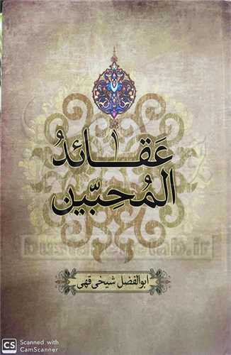 عقائد المحبین