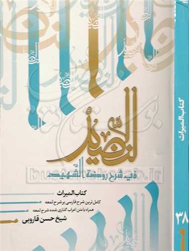 النضيد /38  (كتاب الميراث)