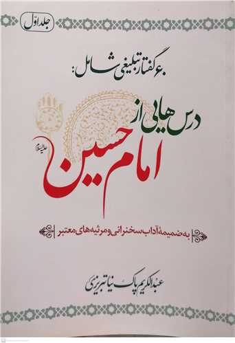 60گفتار تبلیغ درس هایی از امام حسین
