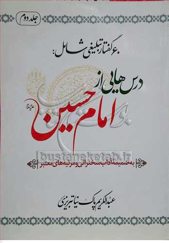 60 گفتار تبلیغ درس هایی از امام حسین