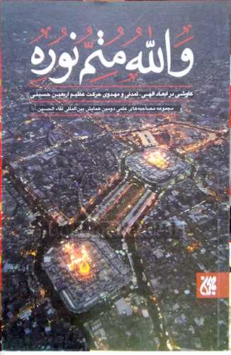 والله متم نوره /2