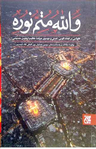 والله متم نوره /3