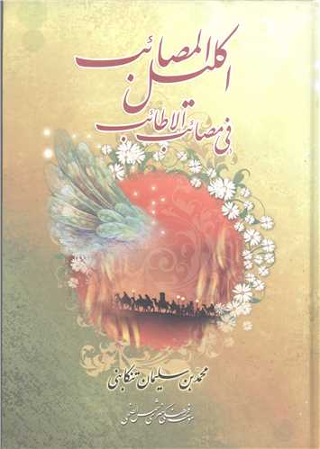 اكليل المصائب في مصائب الاطائب