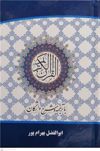 القرآن الكریم /جیبی با ترجمه وشرح زیر واژگان