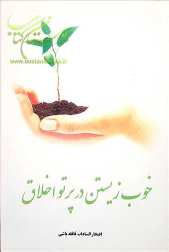 خوب زيستن در پرتو اخلاق