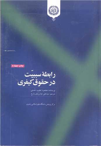 رابطه سببيت در حقوق كيفري