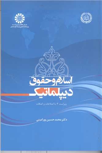 اسلام و حقوق ديپلماتيك