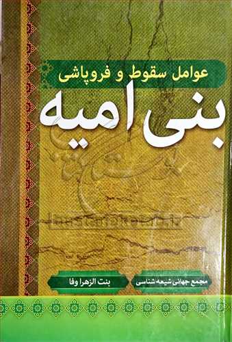 عوامل سقوط و فروپاشي بني اميه