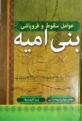 عوامل سقوط و فروپاشی بنی امیه