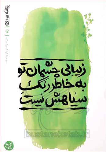 بهانه بودن (5): زيبايي چشمان تو به‌خاطر رنگ سياهش نيست