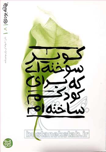 بهانه بودن (8): كوير سوخته‌اي كه براي كودكم ساخته‌ام