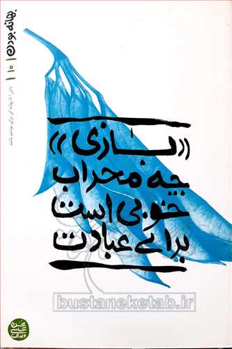 بهانه بودن (10): «بازي» چه محراب خوبي است براي عبادت