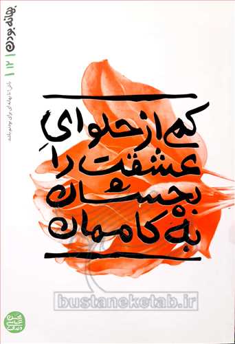 بهانه بودن (12): كمي از حلواي عشقت را بچشان به كاممان