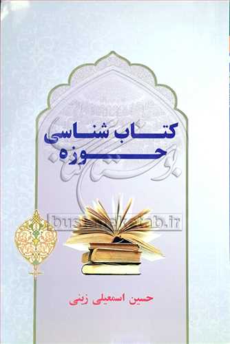 كتاب شناسي حوزه