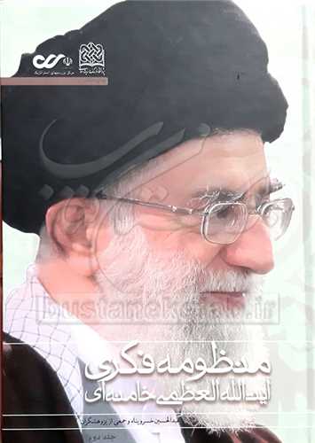 منظومه فكري آيت الله خامنه اي 2جلدي