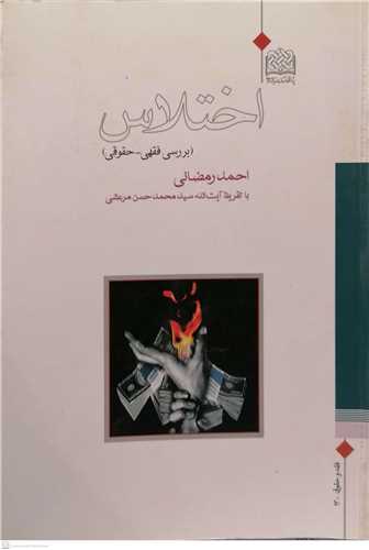 اختلاس
