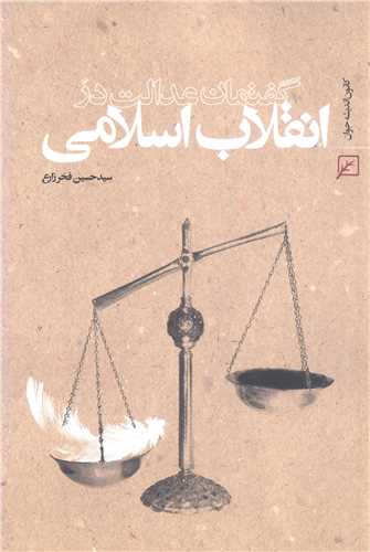 گفتمان عدالت در انقلاب اسلامي