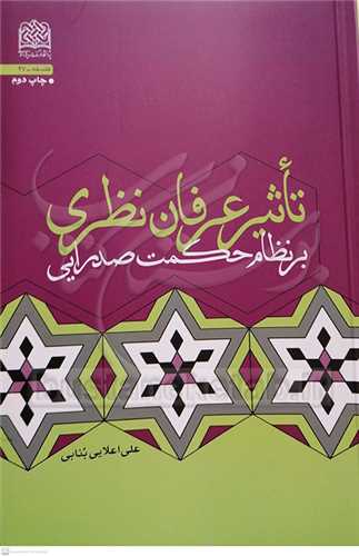 تأثير عرفان نظري بر نظام حكمت صدرايي