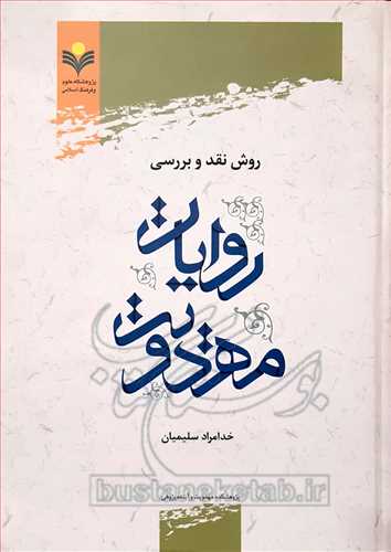 روش نقد و بررسی روایات مهدویت