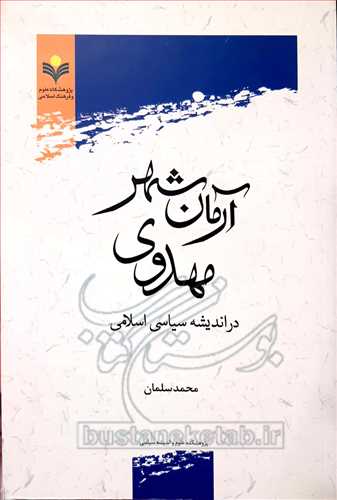 آرمان شهر مهدوی در اندیشه سیاسی اسلامی