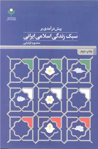 پيش درآمدي بر سبك زندگي اسلامي ايراني