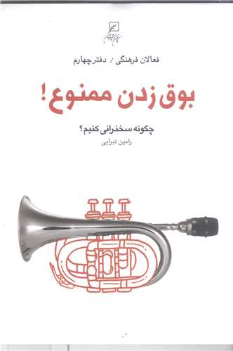 فعالان فرهنگي -دفتر چهارم بوق زدن ممنوع