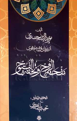 نفحه الروح و تحفه الفتوح