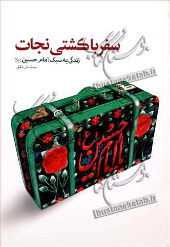 سفر با كشتي نجات