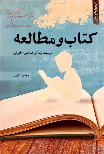 كتاب و مطالعه درسبك زندگی اسلامی ، ایرانی