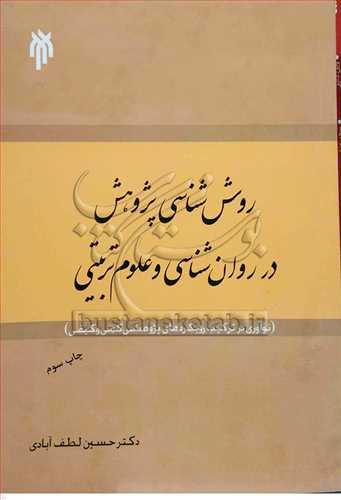 روش شناسي پژوهش در روان شناسي و علوم تربيتي