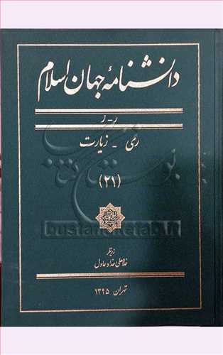 دانشنامه جهان اسلام/21