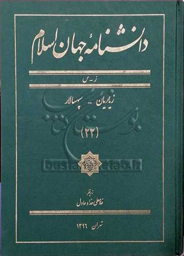 دانشنامه جهان اسلام /22