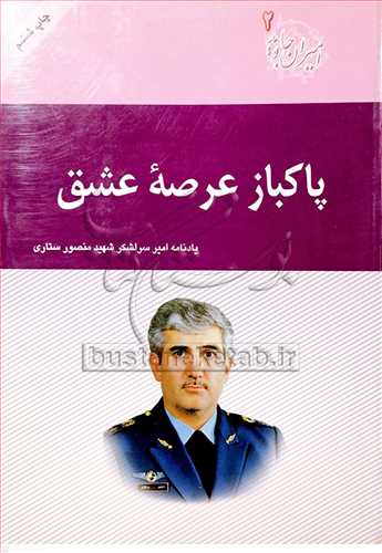 پاكباز عرصه عشق