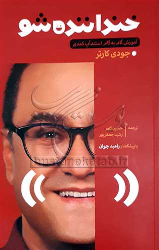 خنداننده شو آموزش گام به گام استدآپ كمدي