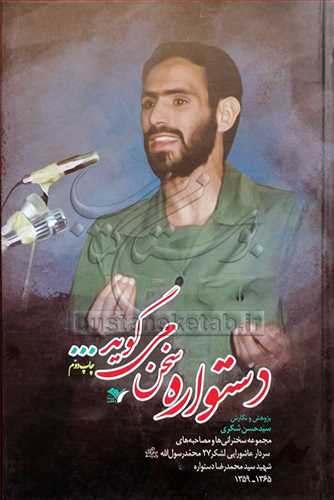 دستواره سخن مي گويد