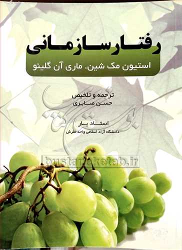 رفتار سازمانی