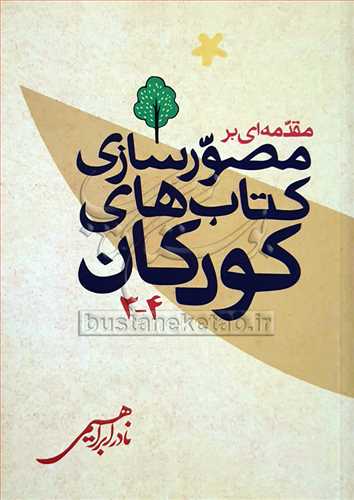 مقدمه ای بر مصورسازی كتابهای كودكان 3-4