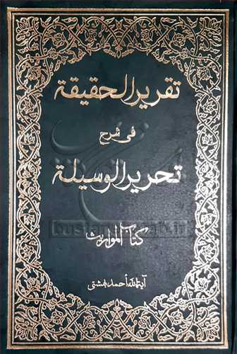 تقریر الحقیقه فی شرح تحریر الوسیله ج1