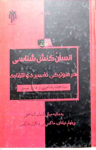 انسان كنش شناسی هرمنوتیكی تفسیری و انتقادی