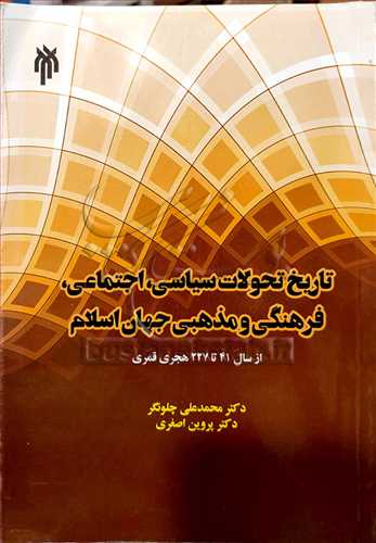 تاريخ تحولات سياسي اجتماعي فرهنگي و مذهبي جهان اسلام