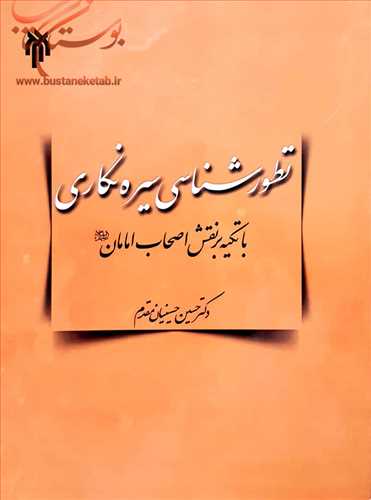 تطور شناسي سيره نگاري با تكيه برنقش اصحاب امامان (ع)