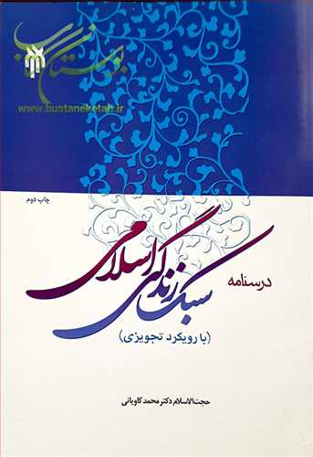 درسنامه سبك زندگی اسلامی