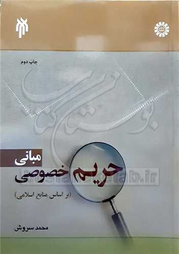 مباني حريم خصوصي