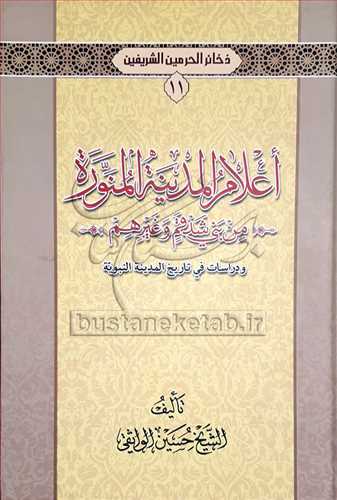 اعلام المدينه المنوره / ذخائر الحرمين الشريفين / 11