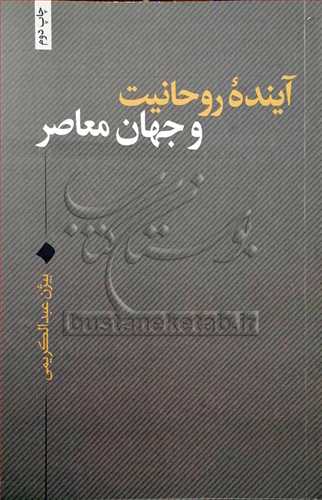 آینده روحانیت و جهان معاصر